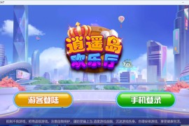 U3D逍遥岛欢乐厅电玩三端齐全