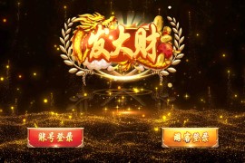 夜成都系列-九鼎-发大财电玩全套服务器打包