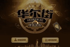 佳游二开华尔街电玩游戏无授权组件 多套UI合集版 24子游戏+三端齐带独立PC端