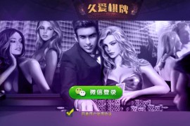 久爱房卡棋牌多合一