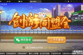 创胜-创游系列-创游同盟会稀有品带授权机版+大联盟+俱乐部+搭建教程+环境工具齐全+双端