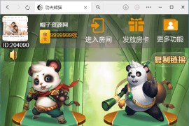 h5棋牌新大圣系列功夫熊猫房卡大厅+搭建教程