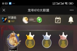 610大联盟H5金币棋牌源码