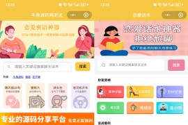 恋爱话术小程序源码-土味情话,恋爱导师支持多种流量主模式