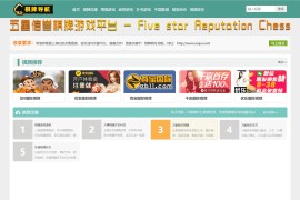 棋牌导航网 整站源码