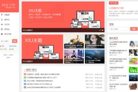 wordpress主题 阿里百秀主题XIU主题 V9.2免授权无限制开心版