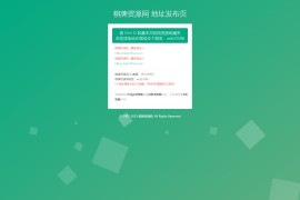 资源猫源码网 地址发布页