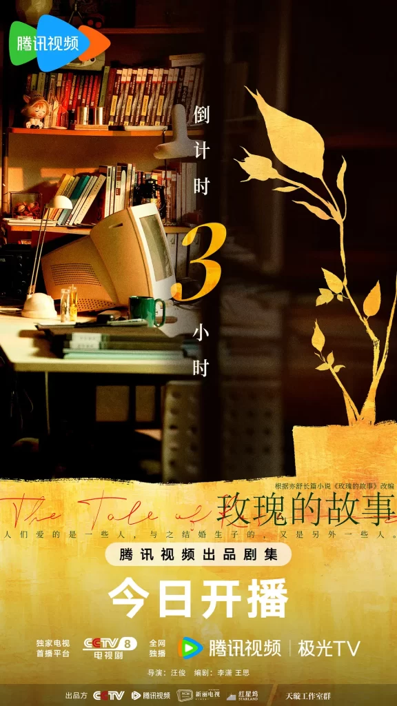 玫瑰的故事（2024）【刘亦菲/佟大为/林更新】【4K】国语.中字插图1