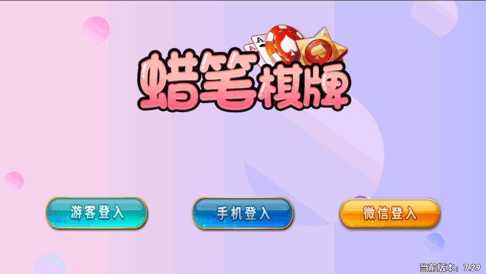 猫娱乐新UI蜡笔小新金币免短信游客登录棋牌组件源码修复版-各种盘口搭建,软件开发,维护,定制