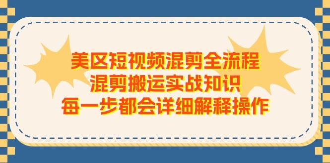 美区短视频混剪全流程，混剪搬运实战知识，每一步都会详细解释操作-各种盘口搭建,软件开发,维护,定制