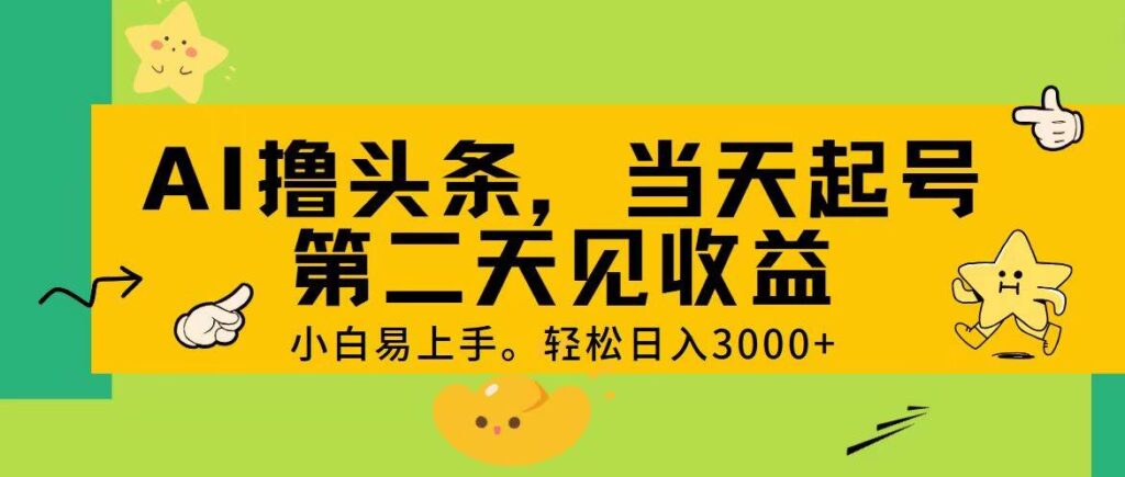 AI撸头条，轻松日入3000+，当天起号，第二天见收益。-各种盘口搭建,软件开发,维护,定制