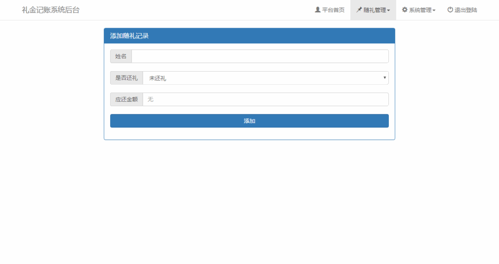 结婚办喜事份子钱礼金记账查询系统源码插图1