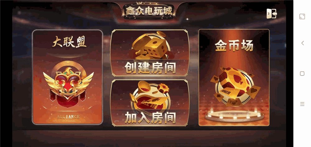 众鑫金币版带金币联盟 金币+房卡+全是经典游戏插图10