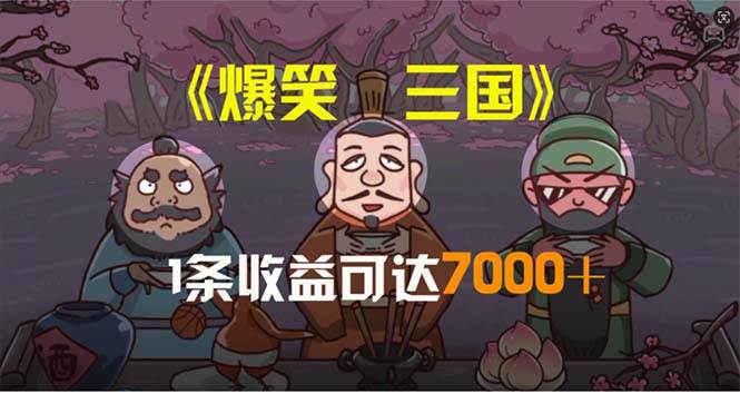 爆笑三国，条条爆款，5分钟1条原创视频，一条收益7000＋-各种盘口搭建,软件开发,维护,定制