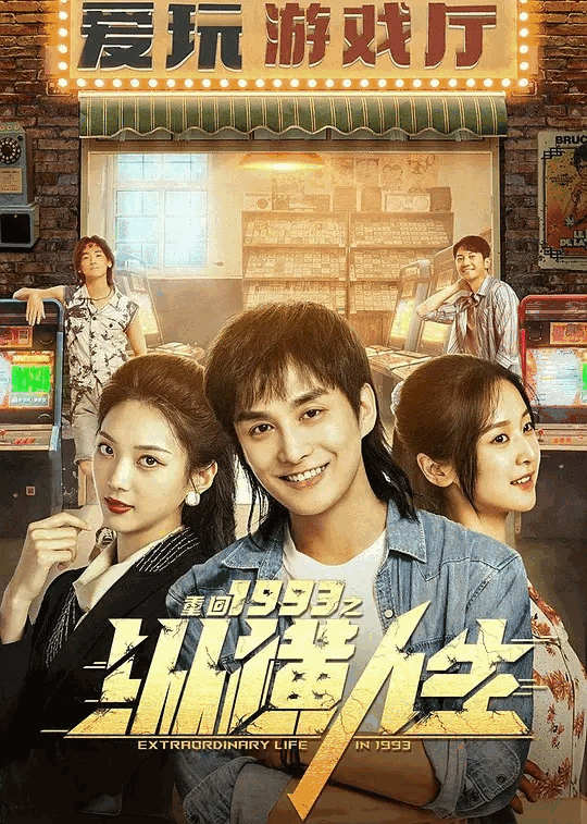 【短剧】重回1993之纵横人生 2024 奇幻重生商战 林潇 李博洋 张可艾 主演-各种盘口搭建,软件开发,维护,定制