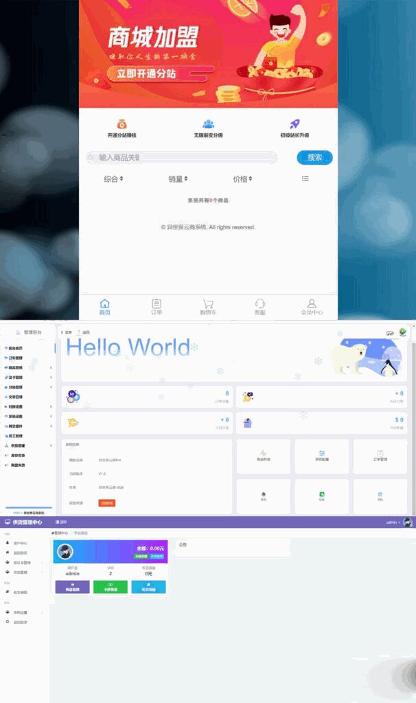 基于彩虹云商城二次开发异世界云商系统源码-各种盘口搭建,软件开发,维护,定制