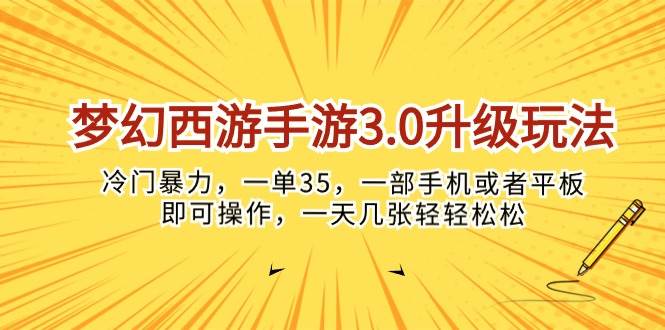 梦幻西游手游3.0升级玩法，冷门暴力，一单35，一部手机或者平板即可操作，一天几张轻轻松松！-各种盘口搭建,软件开发,维护,定制