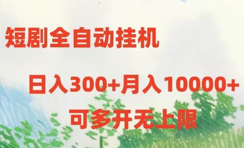 短剧全自动挂机项目：日入300+月入10000+-各种盘口搭建,软件开发,维护,定制