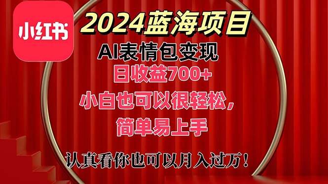 上架1小时收益直接700+，2024最新蓝海AI表情包变现项目-各种盘口搭建,软件开发,维护,定制