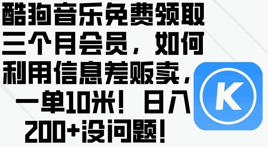 酷豿音乐免费领取三个月会员，利用信息差-各种盘口搭建,软件开发,维护,定制