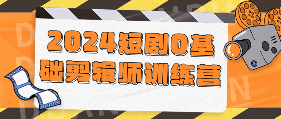 2024短剧0基础剪辑师训练营-各种盘口搭建,软件开发,维护,定制