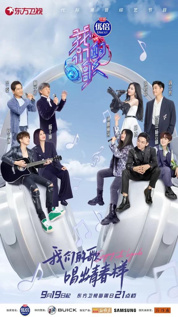 《我们的歌》 1-5季全 1080P / 力邀乐坛顶尖的新生代歌手和无数经典的歌手插图2