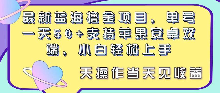 最新蓝海撸金项目，单号一天50+， 支持苹果安卓双端，小白轻松上手-各种盘口搭建,软件开发,维护,定制