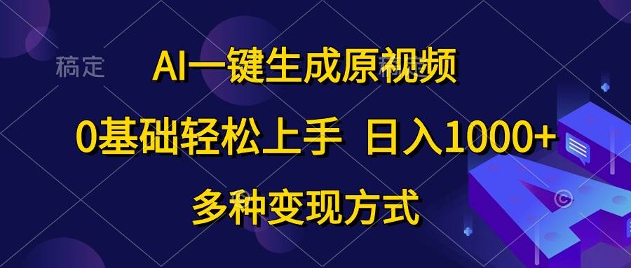 AI一键生成原视频，0基础轻松上手，日入1000+，多种变现方式-各种盘口搭建,软件开发,维护,定制