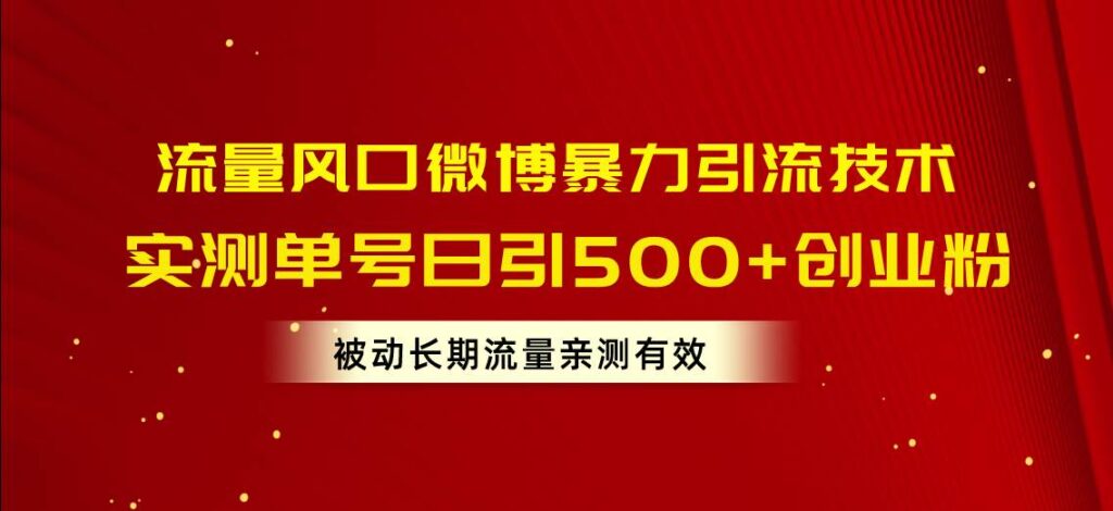 流量风口微博暴力引流技术，单号日引500+创业粉，被动长期流量-各种盘口搭建,软件开发,维护,定制