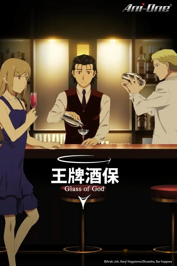 王牌酒保 神之酒杯丨动画丨日本2024插图1