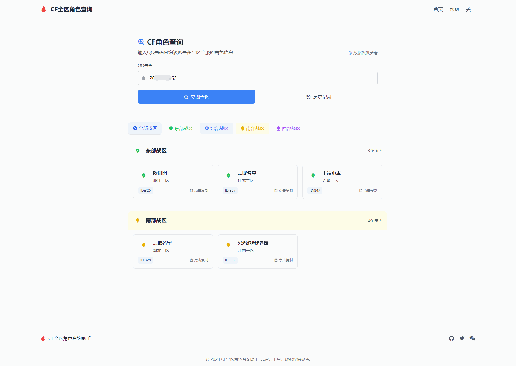 CF全区角色查询助手网页HTML源码-各种盘口搭建,软件开发,维护,定制