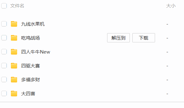 【蒙特源码系列】大赢家+大钱门+悠悠谷+遨游+奇趣+YYD合集插图6