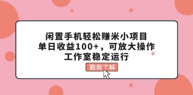 闲置手机轻松赚米小项目，单日收益100+，可放大操作，工作室稳定运行-各种盘口搭建,软件开发,维护,定制