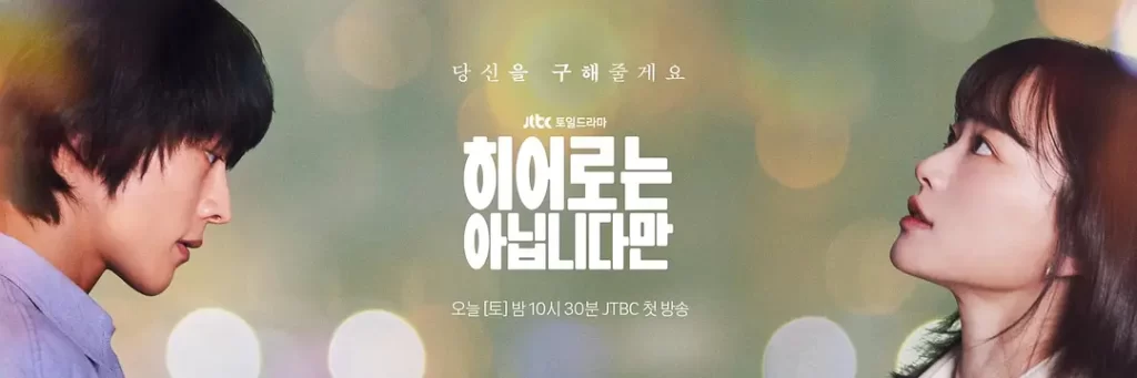 【韩剧】虽然不是英雄 2024 爱情奇幻 张基龙 千玗嬉 主演 更新7集插图2