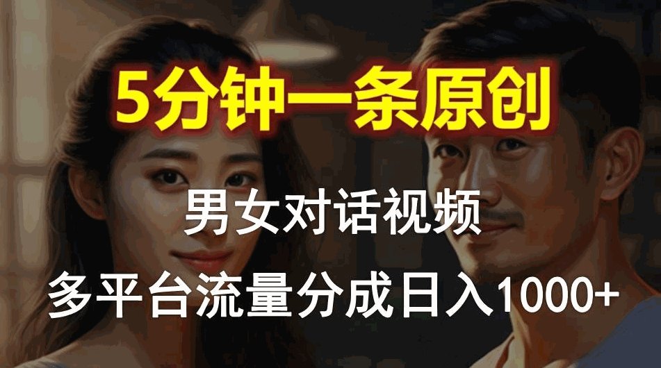 男女对话，5分钟1条原创视频，过程操作简单-各种盘口搭建,软件开发,维护,定制