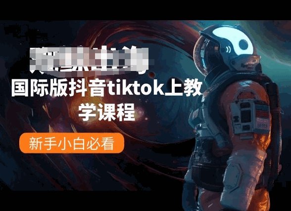 国际版抖音tiktok上教学课程，新手小白必看-各种盘口搭建,软件开发,维护,定制