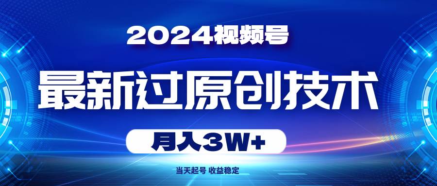 2024视频号最新过原创技术，当天起号，收益稳定，月入3W+-各种盘口搭建,软件开发,维护,定制
