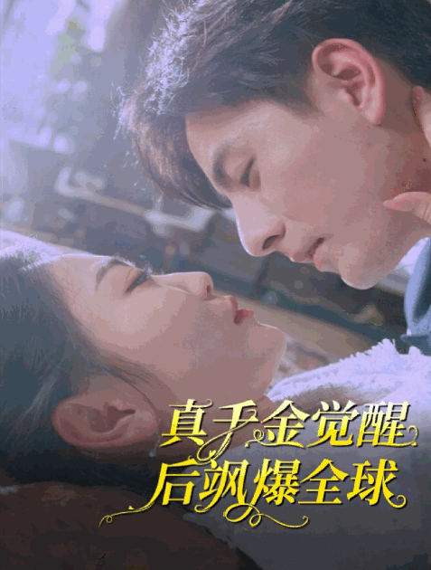 （短剧）真千金觉醒后飒爆全球 82集-各种盘口搭建,软件开发,维护,定制
