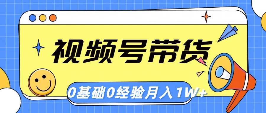 视频号轻创业带货，零基础，零经验，月入1w+-各种盘口搭建,软件开发,维护,定制