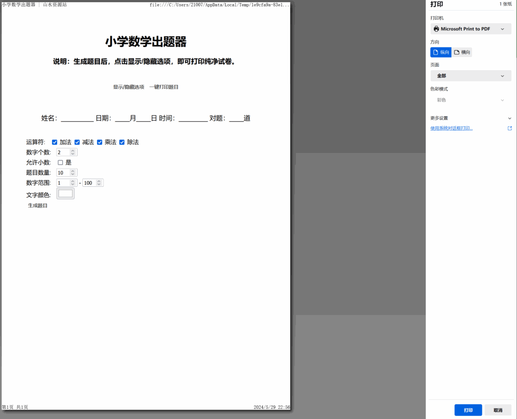 小学数学作业练习册出题网站源码_支持打印转成PDF插图1