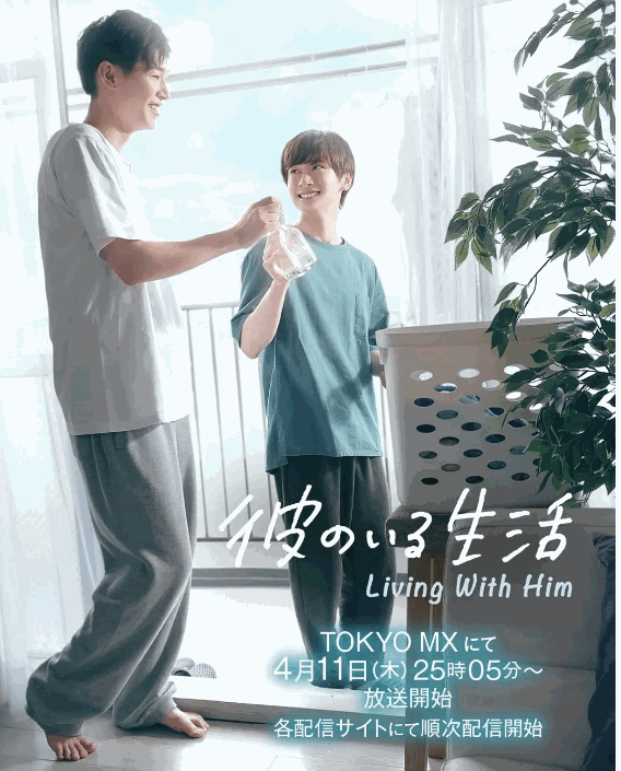 【日剧】有他的生活 彼のいる生活 (2024) 【更至第六集】【喜剧 / 同性】-各种盘口搭建,软件开发,维护,定制