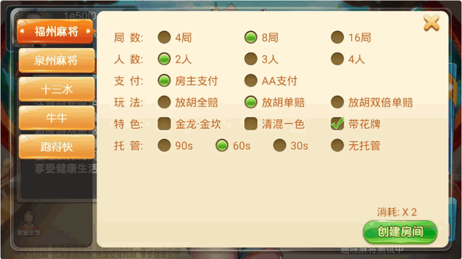 量推二开/趣味麻将/福建玩法/福州/泉州麻将/十三水插图2