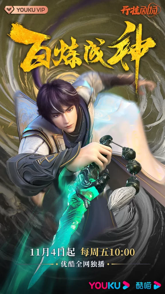 百炼成神 第二季 4K (2023) 【更新85】附第一季插图1