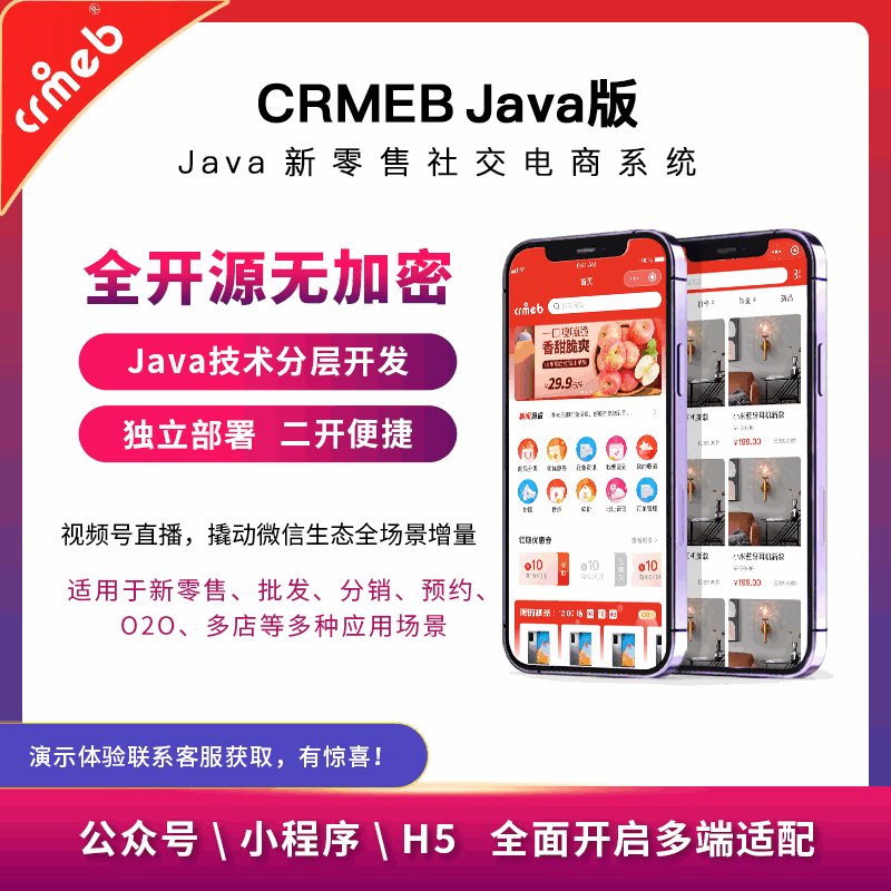 【开源免费商用】CRMEB开源商城系统Java版 新零售社交电商系统/支持微信公众号、小程序、移动端插图2