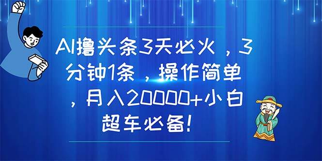 AI撸头条3天必火，3分钟1条，操作简单，月入20000+小白超车必备！-各种盘口搭建,软件开发,维护,定制