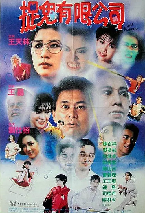 捉鬼有限公司（1989）【陈百祥/邱淑贞/吴君如】【4K】国语.中字-各种盘口搭建,软件开发,维护,定制