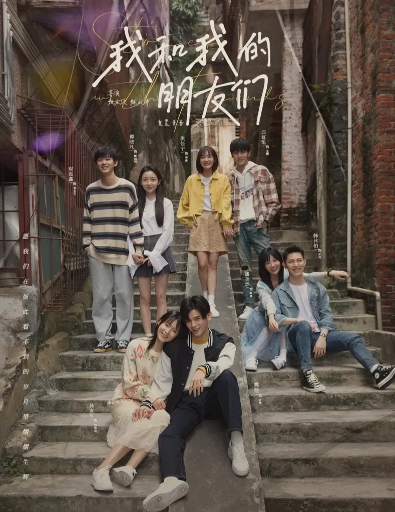 【网剧】我和我的朋友们 2024 青春爱情 姚弛 孙安可 潘美烨 主演 更新14集-各种盘口搭建,软件开发,维护,定制