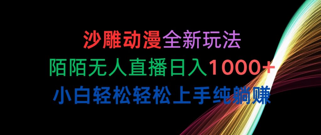 沙雕动漫全新玩法，默默无人直播 小白轻松轻松上手-各种盘口搭建,软件开发,维护,定制