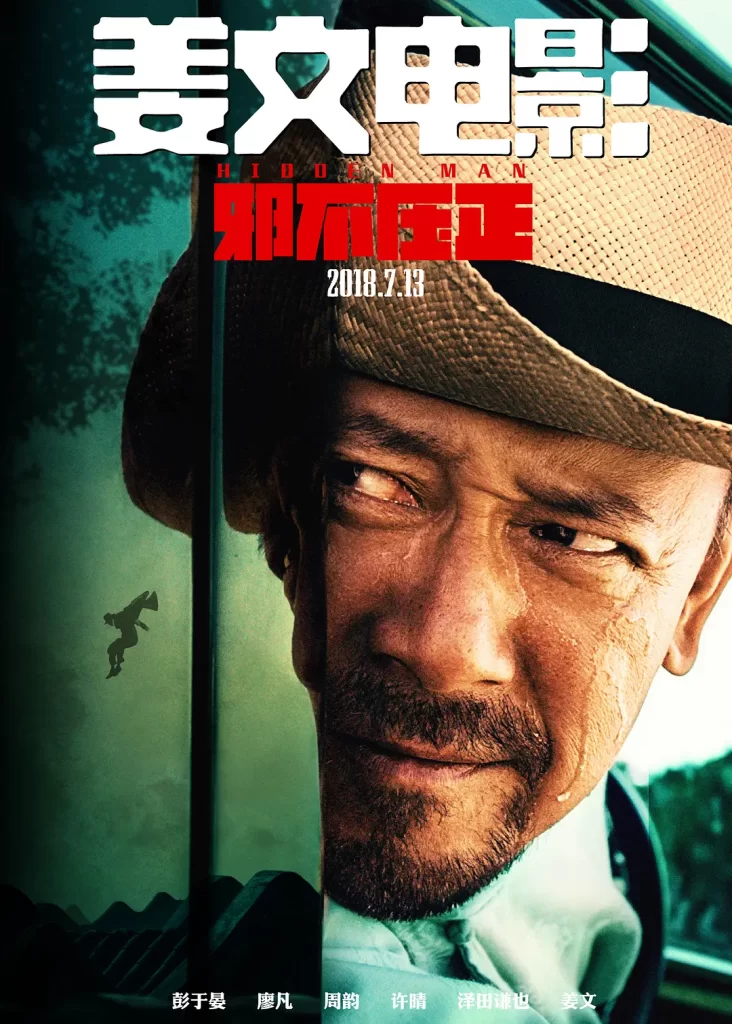 邪不压正 (2018) 国语中字 4K 剧情 动作 喜剧插图2