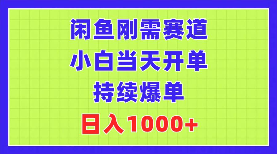 闲鱼刚需赛道，小白当天开单，持续爆单，日入1000+-各种盘口搭建,软件开发,维护,定制